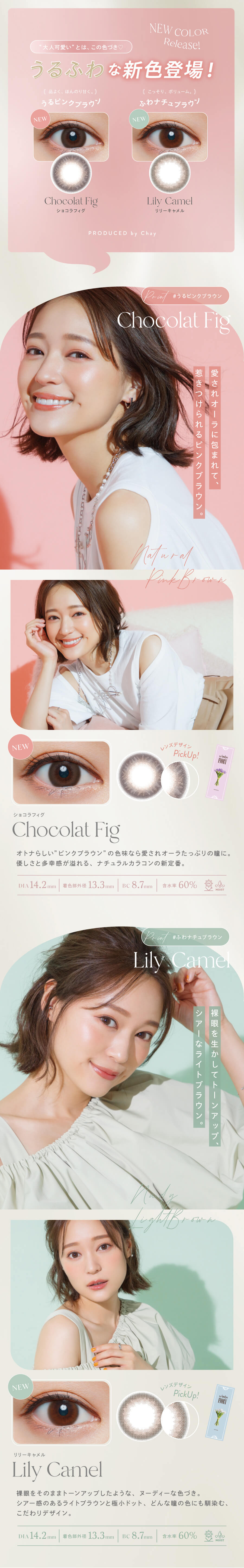 ワンデーキャラアイ フィオリーに新色登場！「ショコラフィグ」「リリーキャメル」