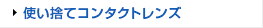 使い捨てコンタクトレンズ