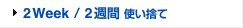 2Week/2週間 使い捨て