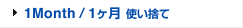 1Month/1ヶ月 使い捨て