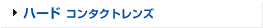 ハードコンタクトレンズ