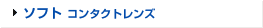 ソフトコンタクトレンズ