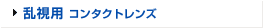 乱視用コンタクトレンズ