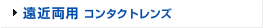 遠近両用コンタクトレンズ