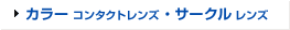 カラーコンタクトレンズ・サークルレンズ
