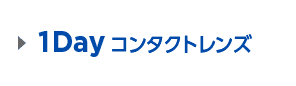 1Day コンタクトレンズ