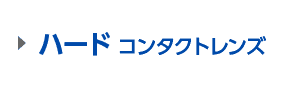 ハード コンタクトレンズ