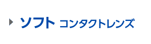 ソフト コンタクトレンズ