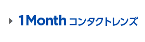 1Month コンタクトレンズ