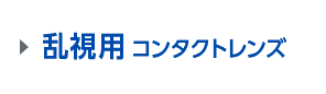 乱視用 コンタクトレンズ