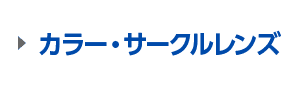 カラー・サークルレンズ