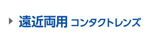 遠近両用 コンタクトレンズ