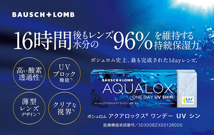 16時間後も水分のレンズ96%を維持する持続保湿力　BAUSCH+LOMB AQUALOX® ONE DAY UV SHIN