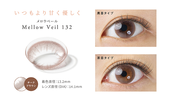 いつもより甘く優しく　メロウベール　Mellow Veil 132　チークブラウン　着色直径:13.2mm　レンズ直径(DIA):14.1mm