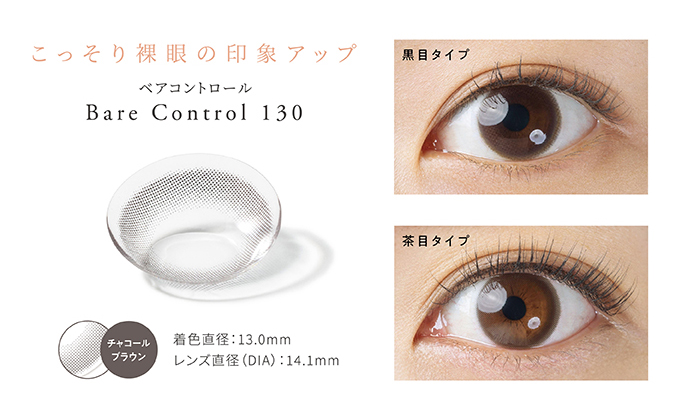こっそり裸眼の印象アップ　ベアコントロール　Bare Control 130　チャコールブラウン　着色直径:13.0mm　レンズ直径(DIA):14.1mm